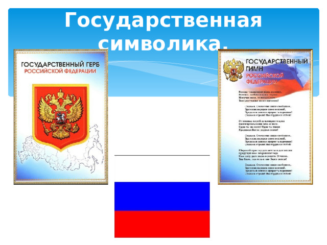 Государственная символика.