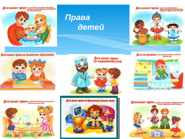 Права детей