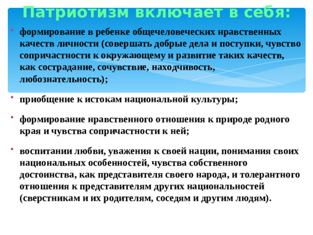 Патриотизм включает в себя: