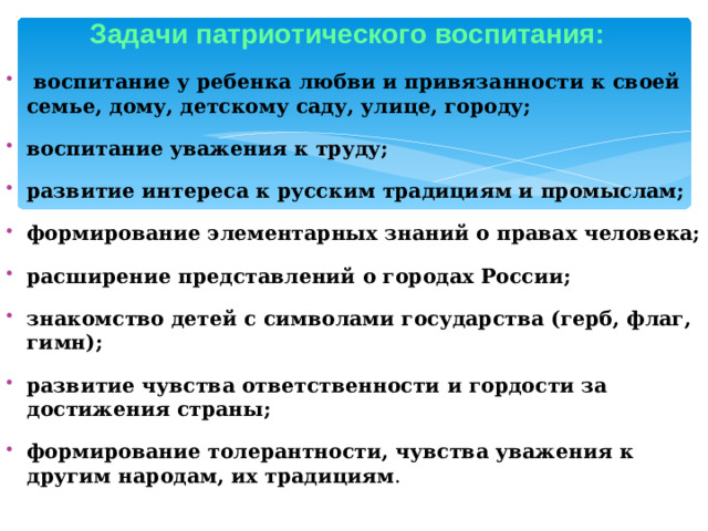 Задачи патриотического воспитания: