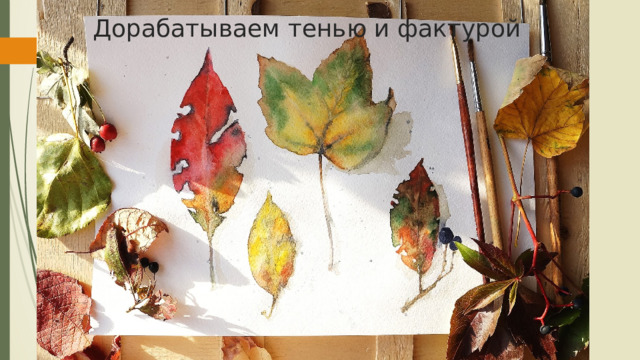 Дорабатываем тенью и фактурой