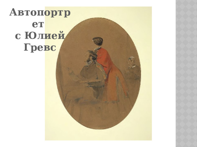 Автопортрет с Юлией Гревс