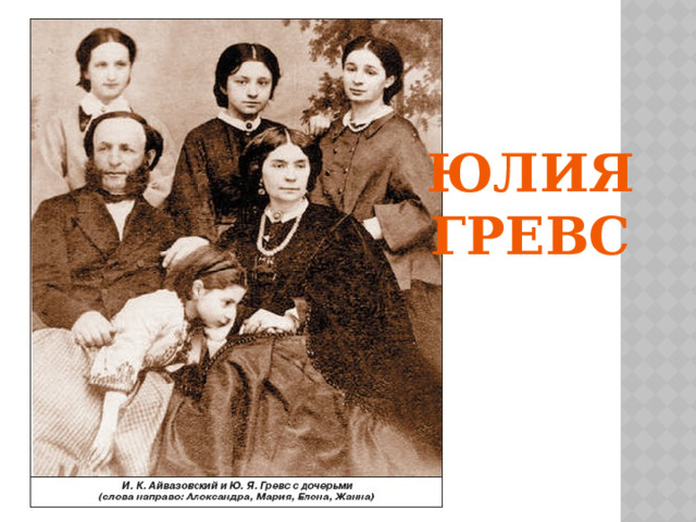 Юлия Гревс