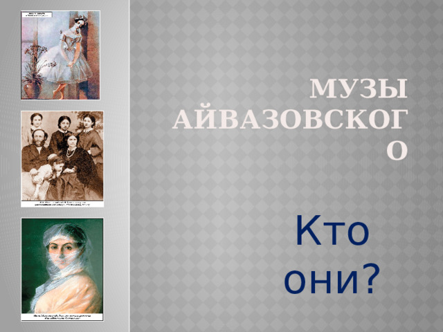 Музы Айвазовского Кто они?