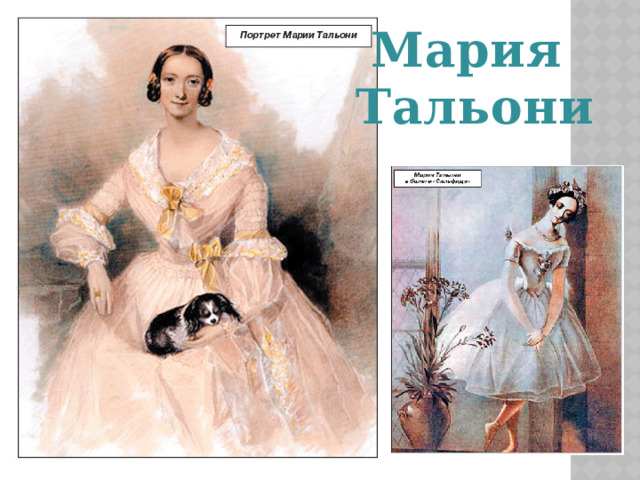 Мария Тальони
