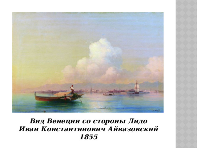 Вид Венеции со стороны Лидо  Иван Константинович Айвазовский  1855