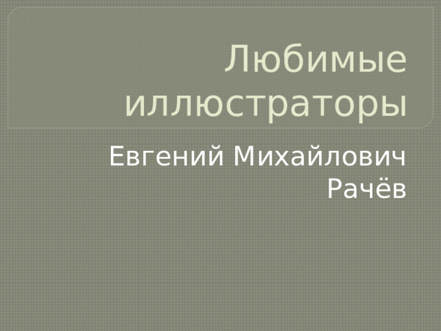 Любимые иллюстраторы Евгений Михайлович Рачёв