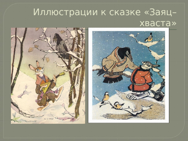 Иллюстрации к сказке «Заяц– хваста»