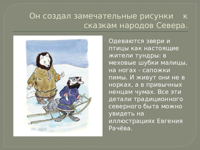 Он создал замечательные рисунки к сказкам народов Севера.