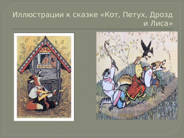 Иллюстрации к сказке «Кот, Петух, Дрозд и Лиса»