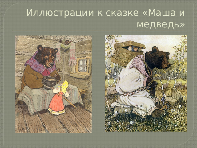 Иллюстрации к сказке «Маша и медведь»