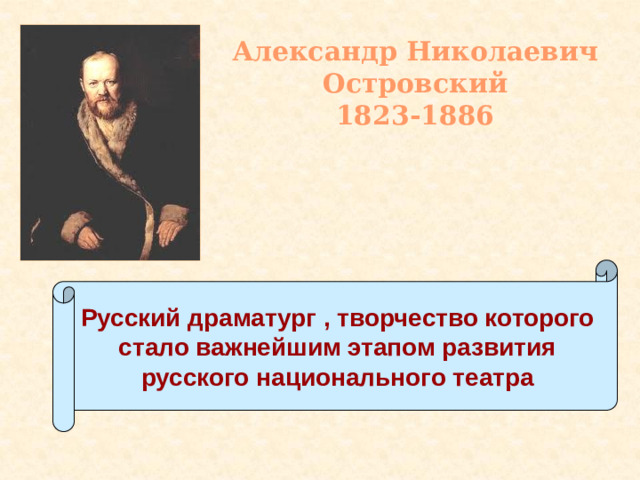 Александр Николаевич Островский  1823-1886 Русский драматург , творчество которого стало важнейшим этапом развития русского национального театра
