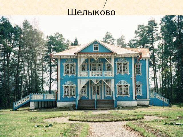 Щелыково