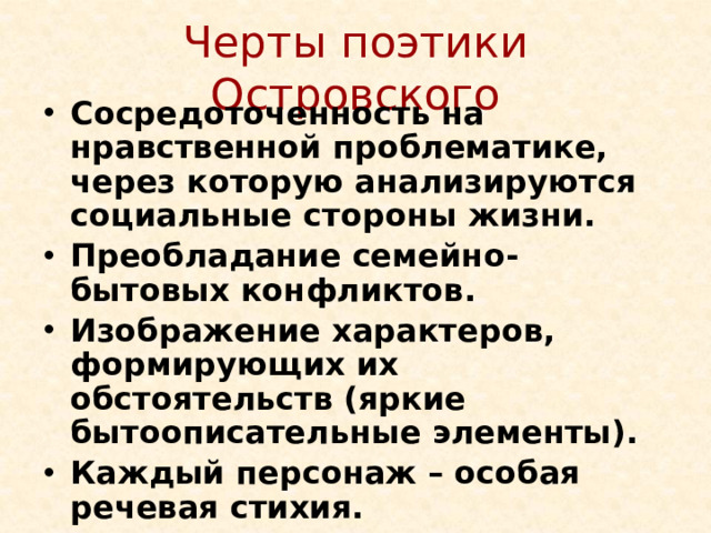 Черты поэтики Островского