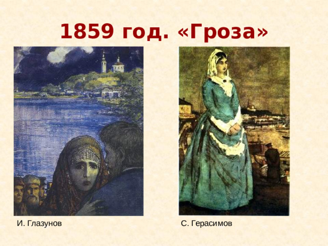 1859 год. «Гроза» С. Герасимов И. Глазунов
