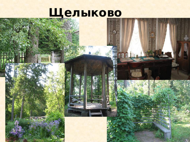 Щелыково