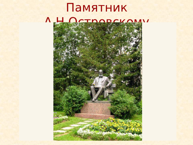 Памятник А.Н.Островскому