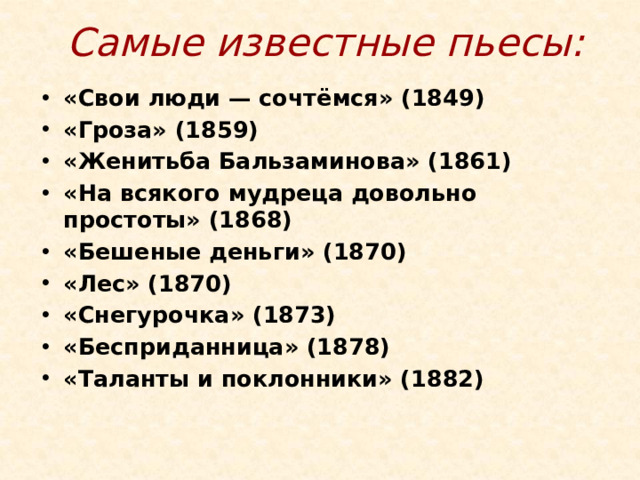 Самые известные пьесы: