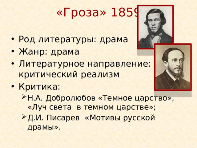 «Гроза» 1859
