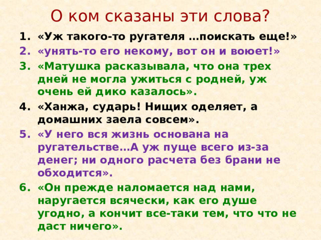 О ком сказаны эти слова?