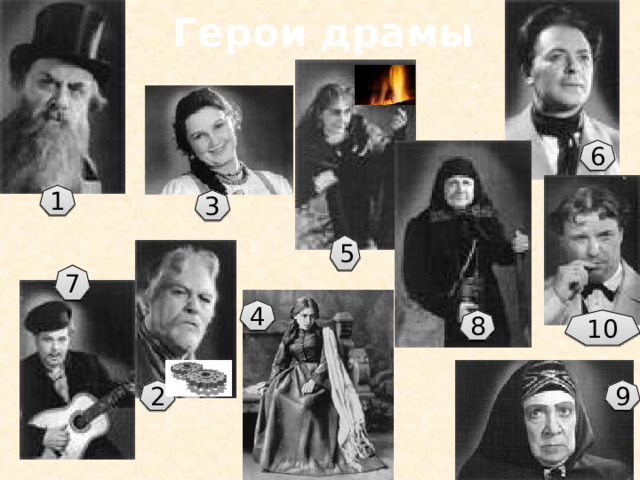 Герои драмы 6 1 3 5 7 4 8 10 9 2