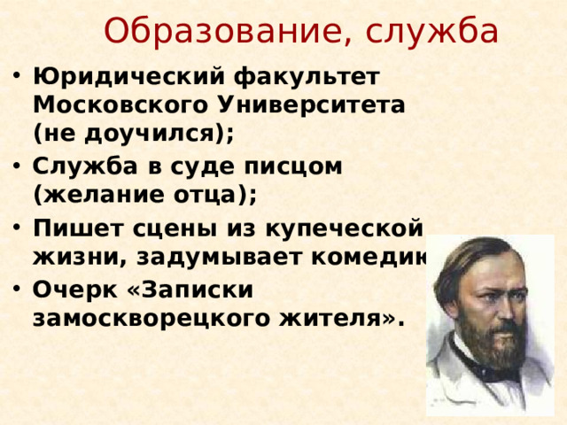 Образование, служба