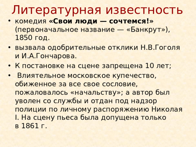 Литературная известность
