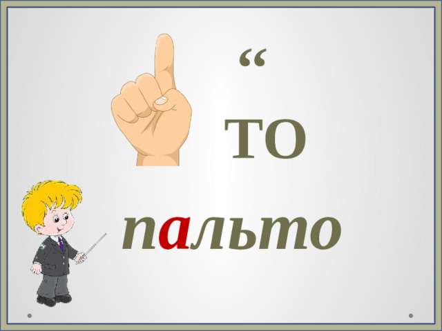 ,, ТО п а льто