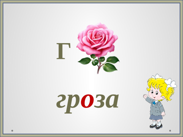Г гр о за