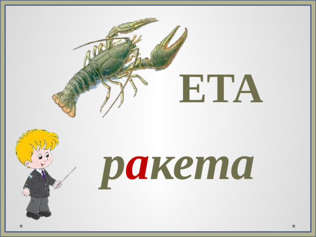 ЕТА р а кета
