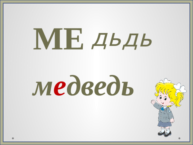 МЕ дь дь м е дведь
