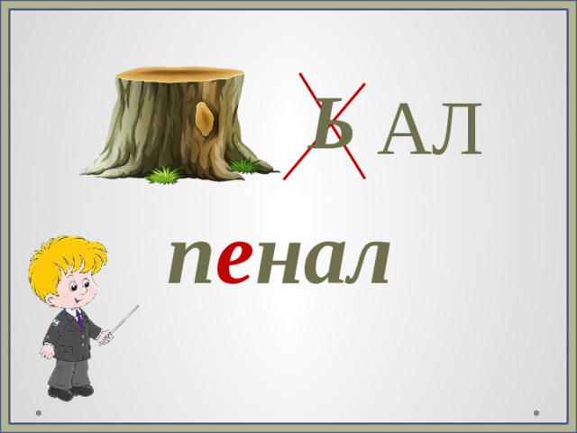Ь АЛ п е нал
