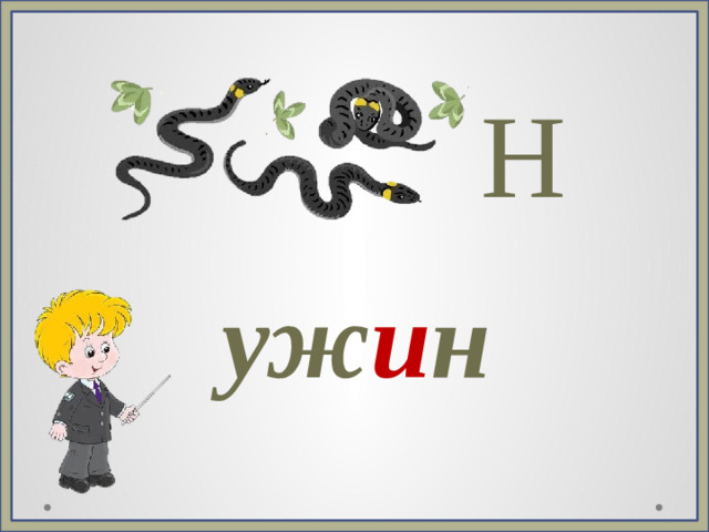 Н уж и н