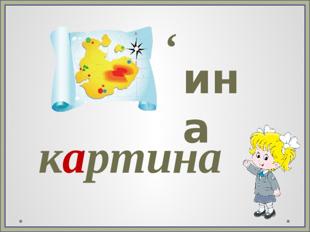 , ина к а ртина