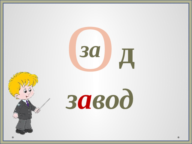 О д за з а вод