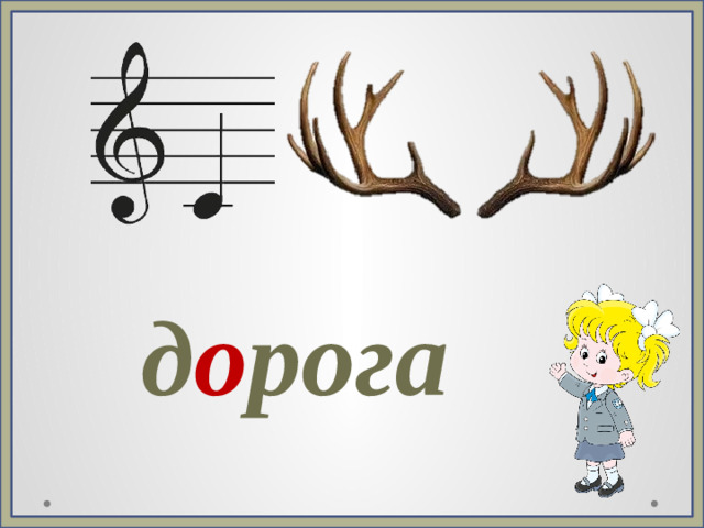д о рога