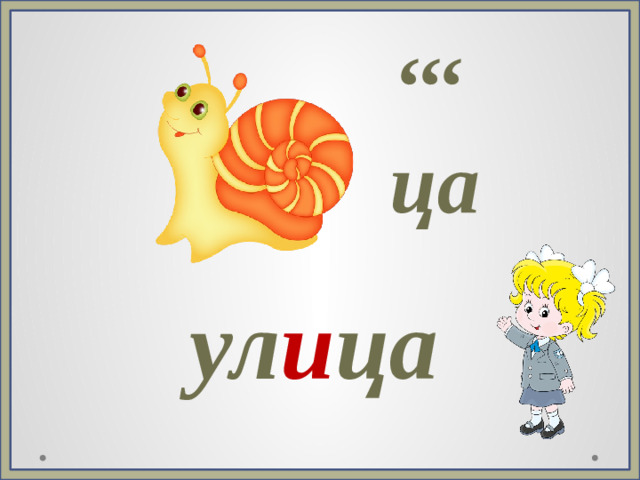 ,,, ца ул и ца