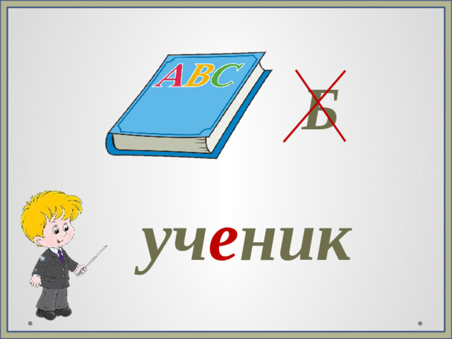 Б уч е ник