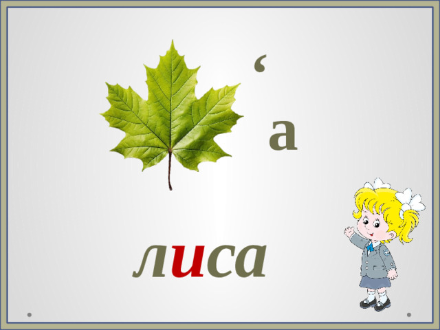 , а л и са