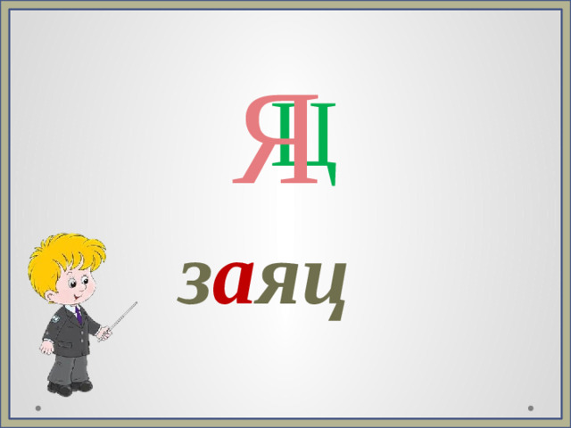 Я Ц з а яц