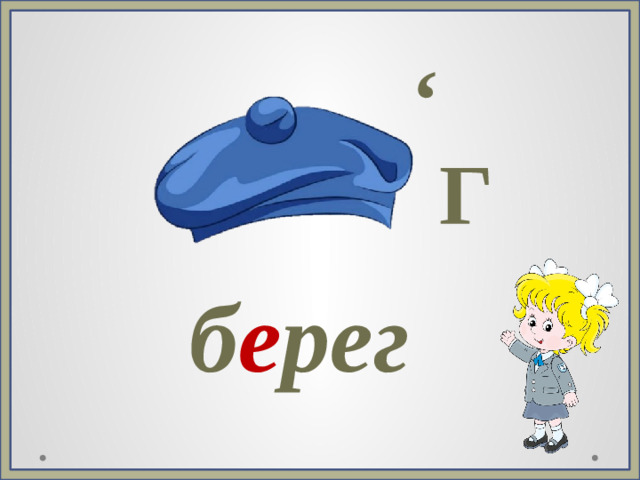 , Г б е рег