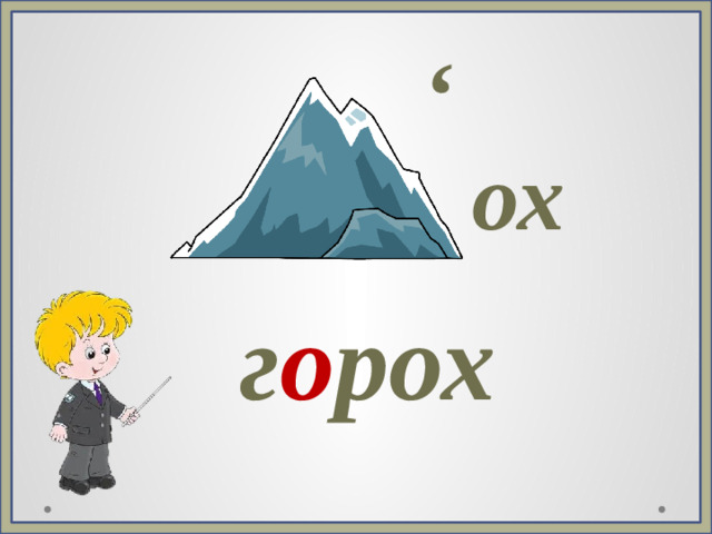 , ох г о рох