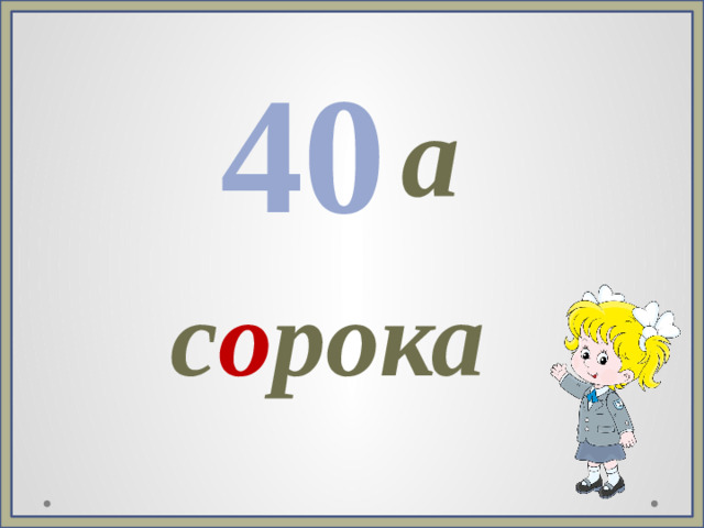 40 а с о рока