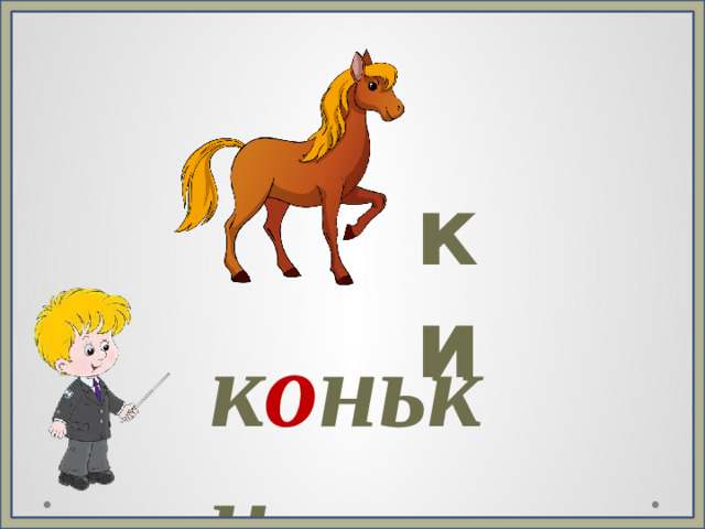 ки к о ньки