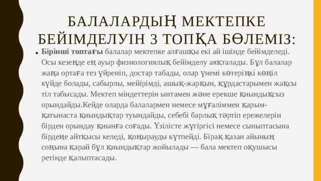 Балалардың мектепке бейімделуін 3 топқа бөлеміз: