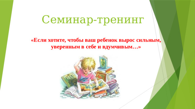 Семинар-тренинг  «Если хотите, чтобы ваш ребенок вырос сильным, уверенным в себе и вдумчивым…»