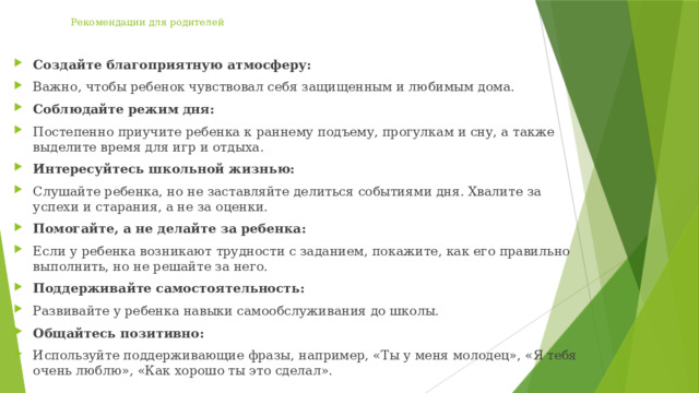 Рекомендации для родителей