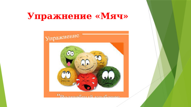Упражнение «Мяч»