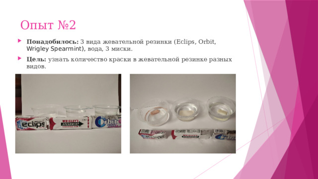 Опыт №2