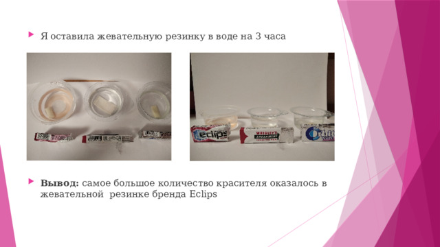 Я оставила жевательную резинку в воде на 3 часа Вывод: самое большое количество красителя оказалось в жевательной резинке бренда Eclips